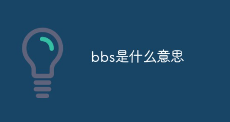 网络语bbs是什么意思？