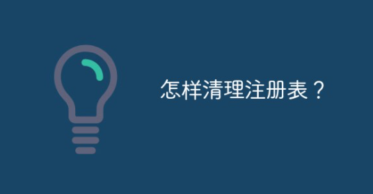 怎样清理注册表？