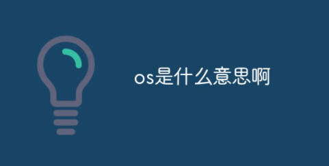os是什么意思？