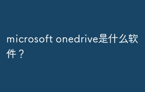 microsoft onedrive是干啥的?是什么软件?