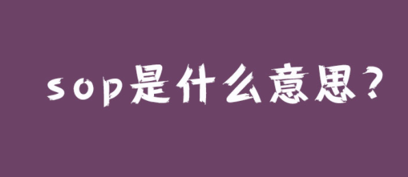 sop是什么意思?