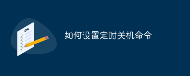 如何设置电脑定时关机命令？