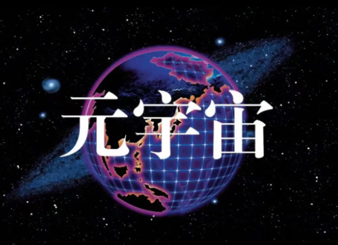 元宇宙概念是什么意思?
