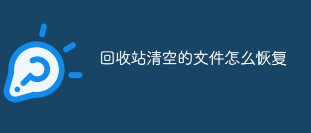 回收站清空的文件怎么恢复？