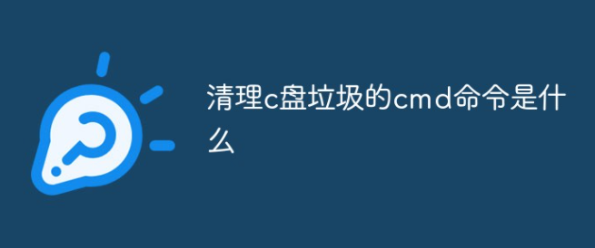 清理c盘垃圾的命令是什么？