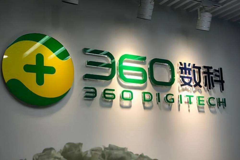 360数科赴港二次上市通过聆讯