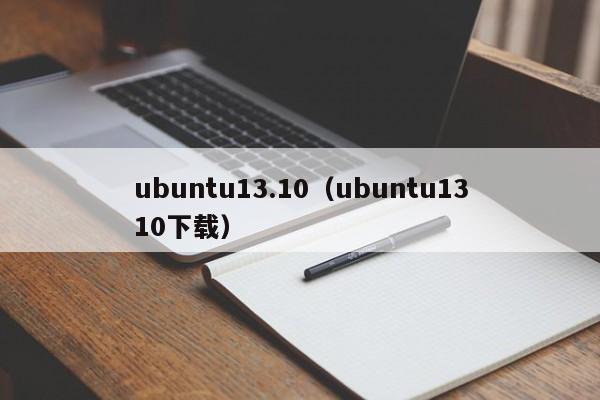 ubuntu13.10ubuntu1310下载