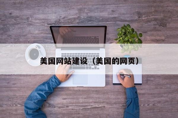 美国网站建设美国的网页