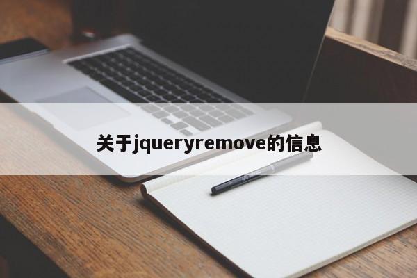 关于jqueryremove的信息