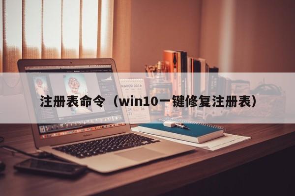 注册表命令win10一键修复注册表