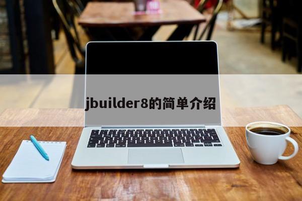 jbuilder8的简单介绍