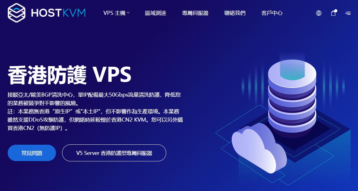 HostKVM香港高防VPS推荐 - 50Gbps防护支持