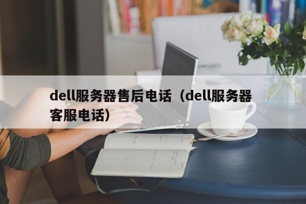 dell服务器售后电话dell服务器 客服电话