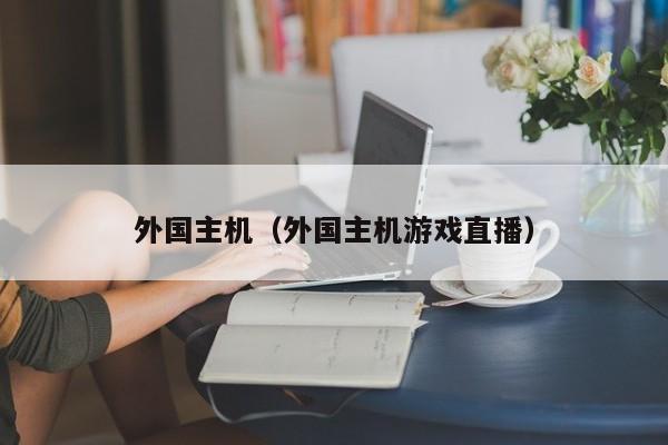 外国主机外国主机游戏直播