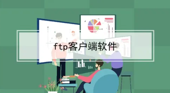 ftp软件，你了解多少?力荐这十款常用的ftp软件