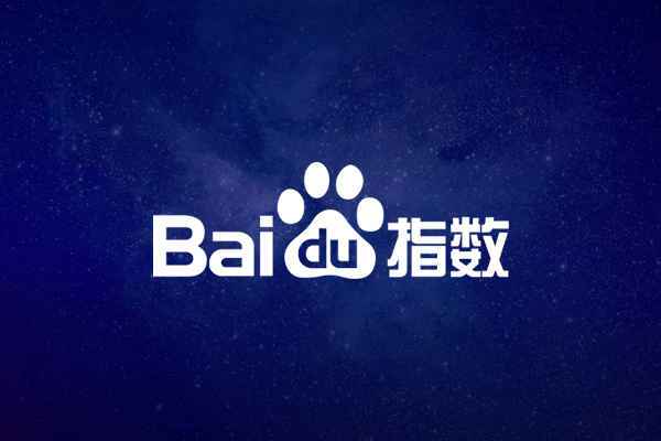 百度指数是什么意思?有什么作用?