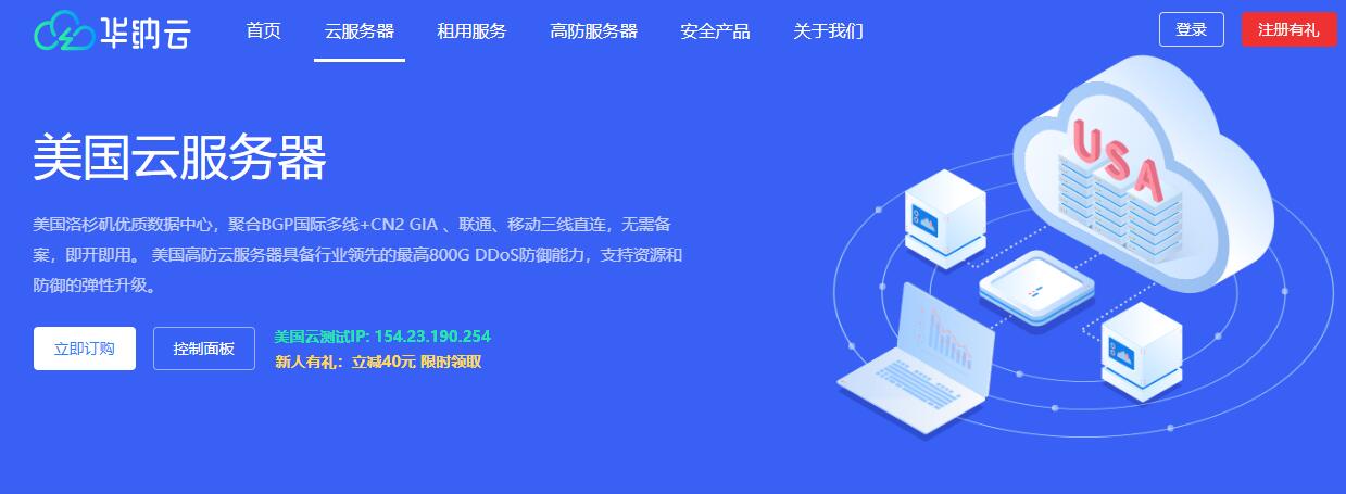 华纳云美国VPS详细测评 - CN2回程和DDoS高防支持