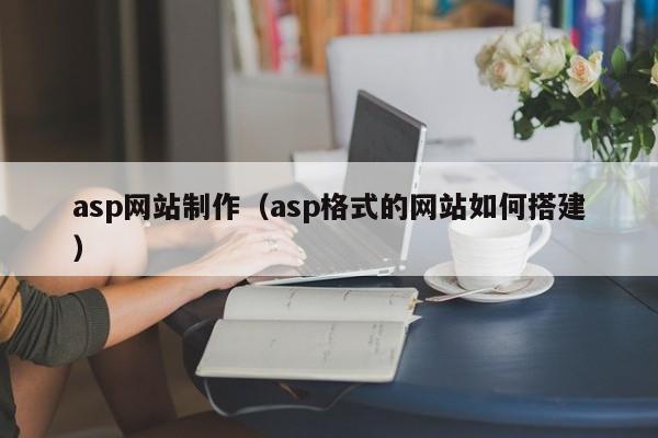 asp网站制作asp格式的网站如何搭建