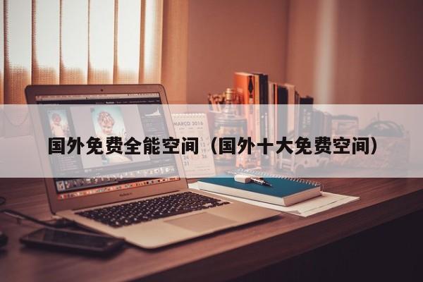 国外免费全能空间国外十大免费空间