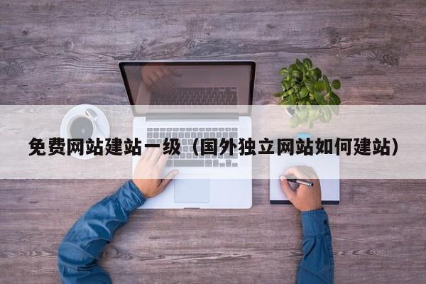 免费网站建站一级国外独立网站如何建站