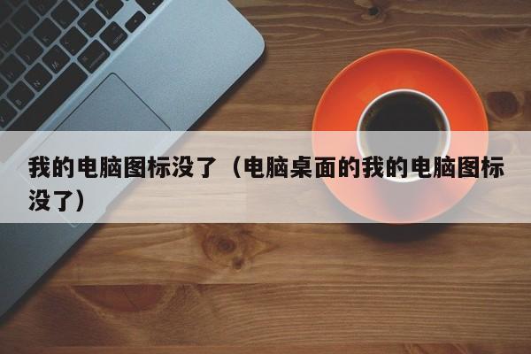 我的电脑图标没了电脑桌面的我的电脑图标没了