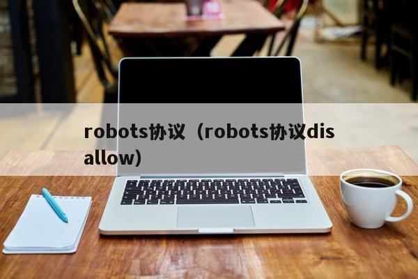 robots协议robots协议disallow
