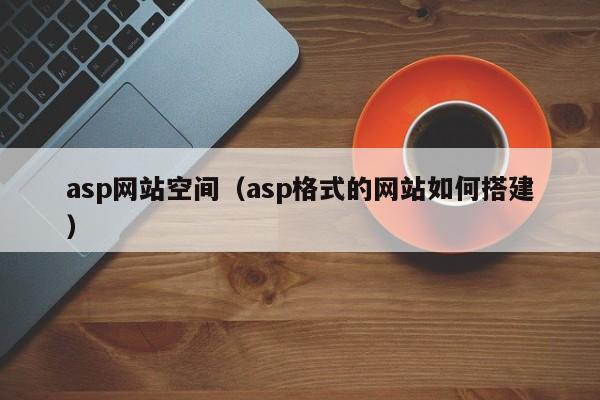 asp网站空间asp格式的网站如何搭建