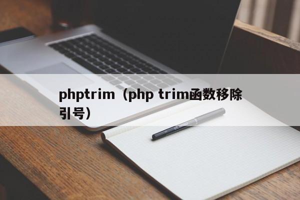 phptrimphp trim函数移除引号