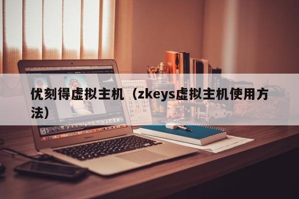 优刻得虚拟主机zkeys虚拟主机使用方法