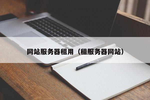 网站服务器租用租服务器网站
