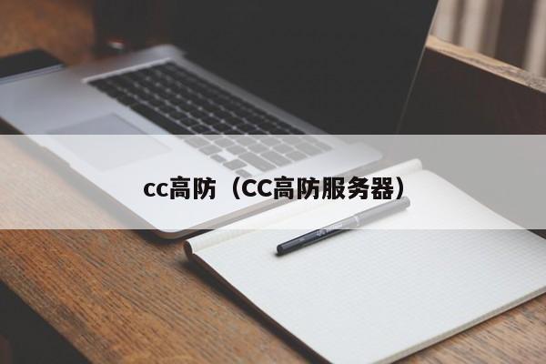 cc高防CC高防服务器