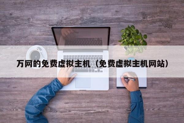 万网的免费虚拟主机免费虚拟主机网站