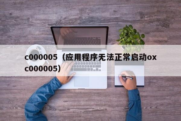 c000005应用程序无法正常启动oxc000005