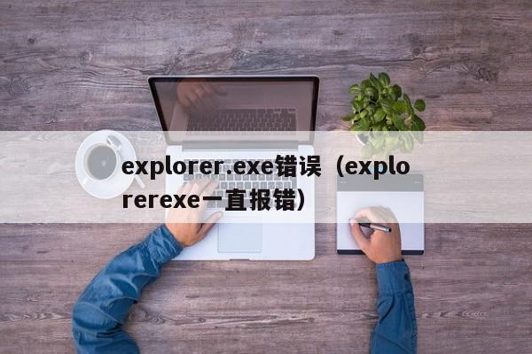explorer.exe错误explorerexe一直报错
