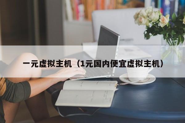 一元虚拟主机1元国内便宜虚拟主机