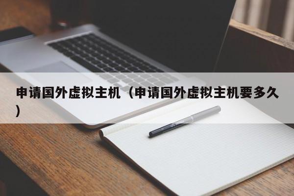 申请国外虚拟主机申请国外虚拟主机要多久