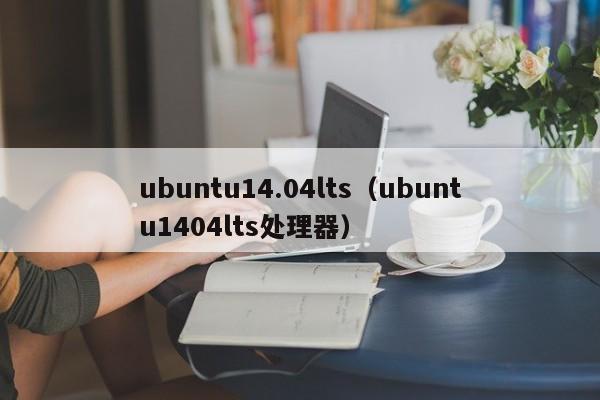 ubuntu14.04ltsubuntu1404lts处理器