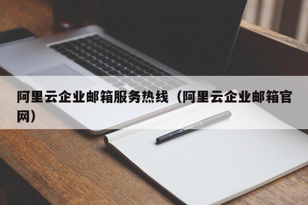 阿里云企业邮箱服务热线阿里云企业邮箱官网