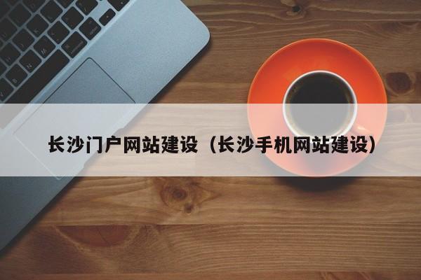 长沙门户网站建设长沙手机网站建设