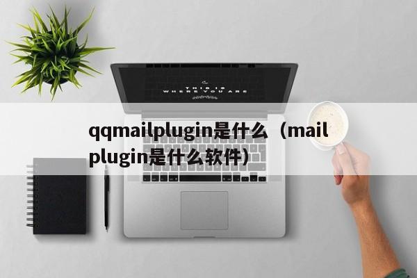 qqmailplugin是什么mailplugin是什么软件