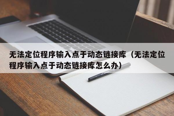 无法定位程序输入点于动态链接库无法定位程序输入点于动态链接库怎么办