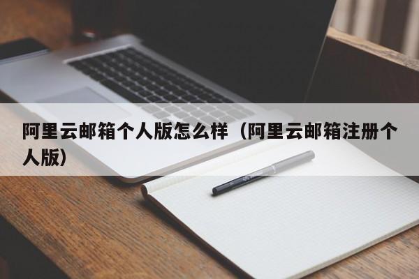 阿里云邮箱个人版怎么样阿里云邮箱注册个人版