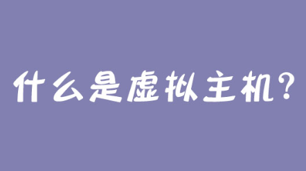 服务器虚拟主机是什么意思？