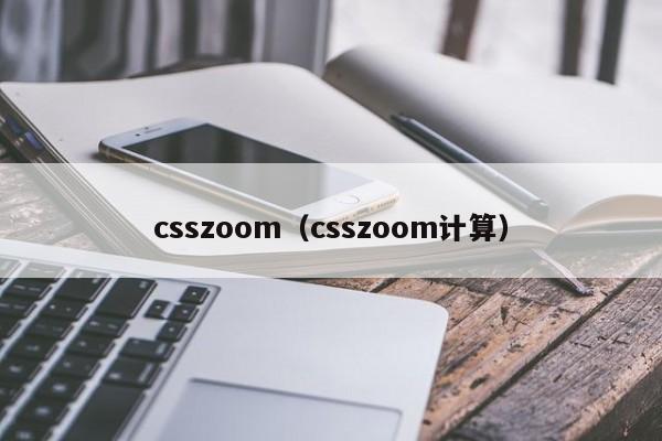 csszoomcsszoom计算