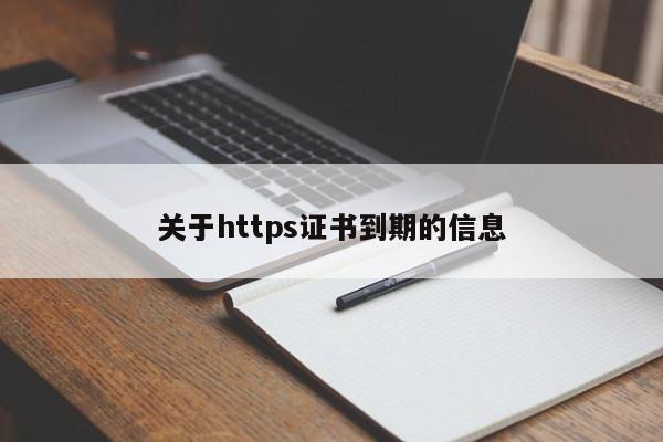 关于https证书到期的信息