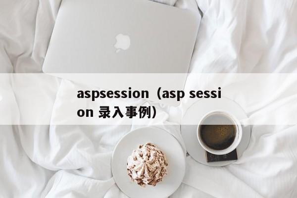 aspsessionasp session 录入事例