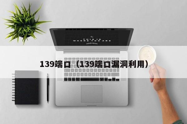 139端口139端口漏洞利用