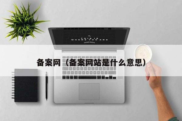 备案网备案网站是什么意思