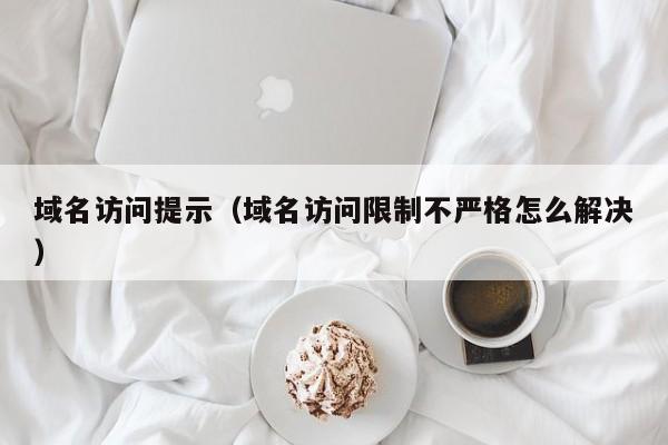 域名访问提示域名访问限制不严格怎么解决