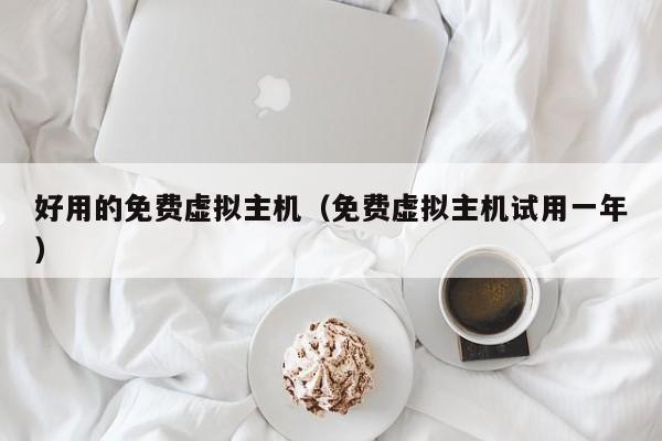 好用的免费虚拟主机免费虚拟主机试用一年